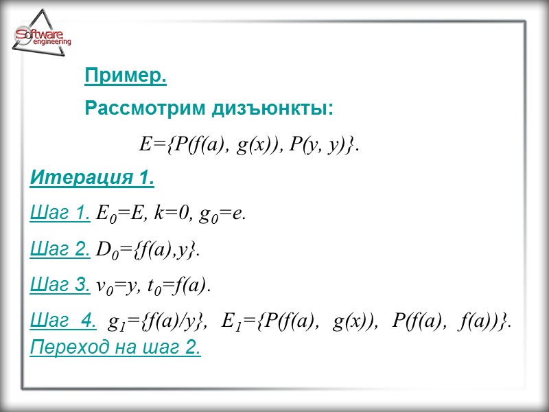 Пример.  Рассмотрим дизъюнкты:    E={P(f(a), g(x)), P(y, y)}. Итерация 1. Шаг